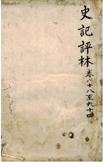 史记评林 卷八十八至卷九十四